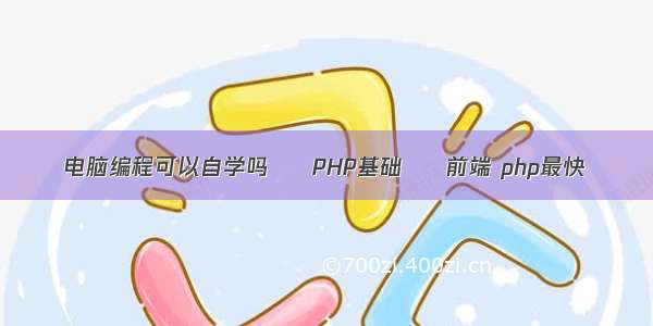 电脑编程可以自学吗 – PHP基础 – 前端 php最快