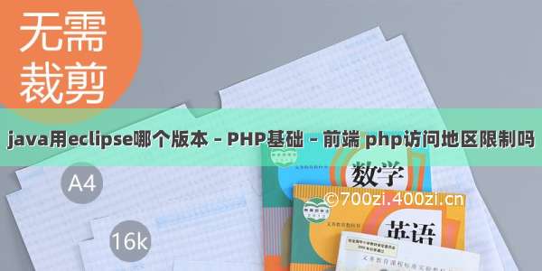 java用eclipse哪个版本 – PHP基础 – 前端 php访问地区限制吗