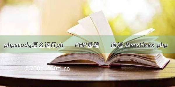 phpstudy怎么运行ph – PHP基础 – 前端 Reactivex php