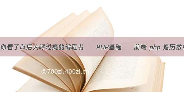 有哪些你看了以后大呼过瘾的编程书 – PHP基础 – 前端 php 遍历数组顺序