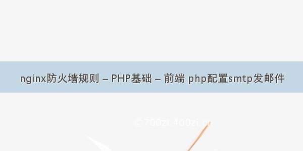 nginx防火墙规则 – PHP基础 – 前端 php配置smtp发邮件