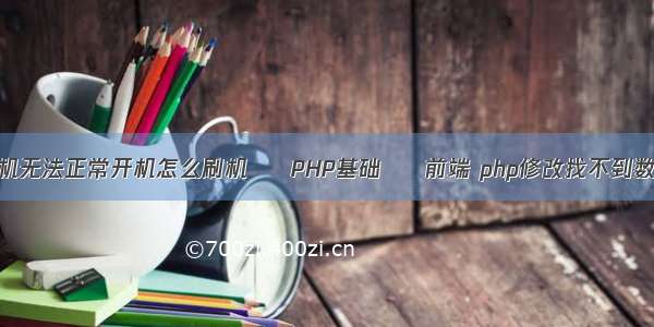 oppo手机无法正常开机怎么刷机 – PHP基础 – 前端 php修改找不到数据类型