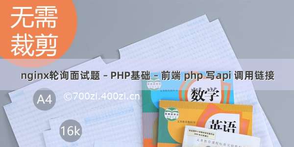 nginx轮询面试题 – PHP基础 – 前端 php 写api 调用链接