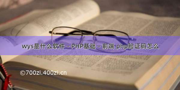 wys是什么软件 – PHP基础 – 前端 php验证码怎么