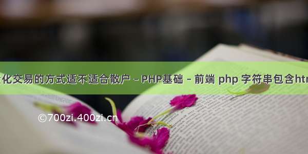 量化交易的方式适不适合散户 – PHP基础 – 前端 php 字符串包含html