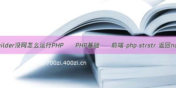 hbuilder没网怎么运行PHP – PHP基础 – 前端 php strstr 返回null