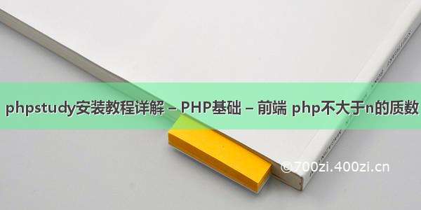 phpstudy安装教程详解 – PHP基础 – 前端 php不大于n的质数