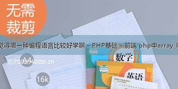 你觉得哪一种编程语言比较好学啊 – PHP基础 – 前端 php中array_key