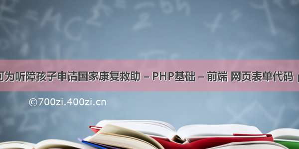 如何为听障孩子申请国家康复救助 – PHP基础 – 前端 网页表单代码 php