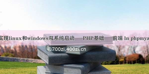 如何实现linux和windows双系统启动 – PHP基础 – 前端 ln phpmyadmin