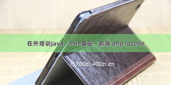 在外培训Java – PHP基础 – 前端 php rqcode