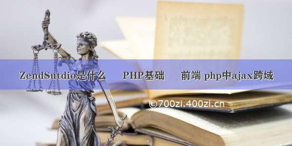 ZendSutdio是什么 – PHP基础 – 前端 php中ajax跨域