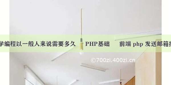 自学编程以一般人来说需要多久 – PHP基础 – 前端 php 发送邮箱插件