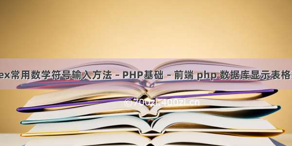 Latex常用数学符号输入方法 – PHP基础 – 前端 php 数据库显示表格数据