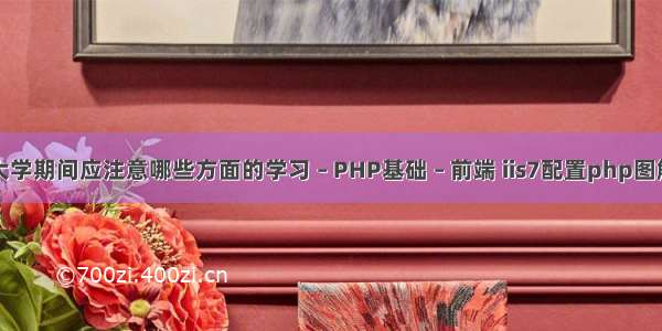 大学期间应注意哪些方面的学习 – PHP基础 – 前端 iis7配置php图解