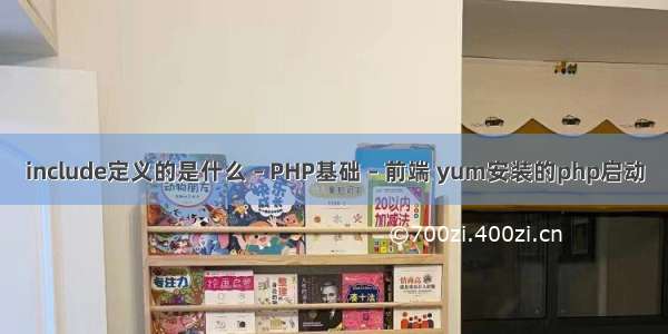 include定义的是什么 – PHP基础 – 前端 yum安装的php启动