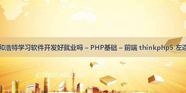 呼和浩特学习软件开发好就业吗 – PHP基础 – 前端 thinkphp5 左连接