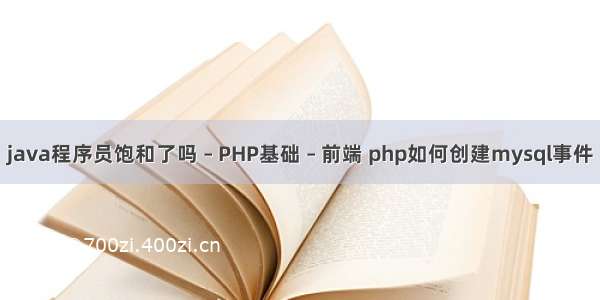 java程序员饱和了吗 – PHP基础 – 前端 php如何创建mysql事件