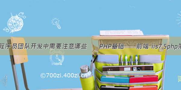 php程序员团队开发中需要注意哪些 – PHP基础 – 前端 iis7.5php架设