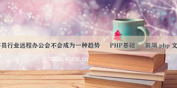 程序员行业远程办公会不会成为一种趋势 – PHP基础 – 前端 php 文件 a