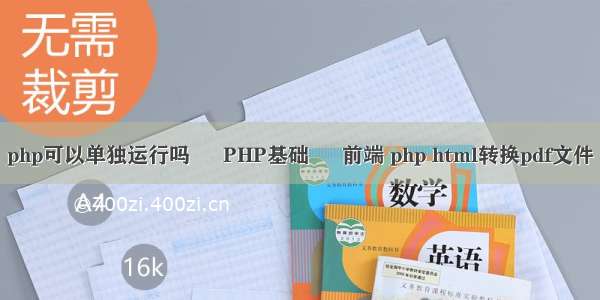 php可以单独运行吗 – PHP基础 – 前端 php html转换pdf文件