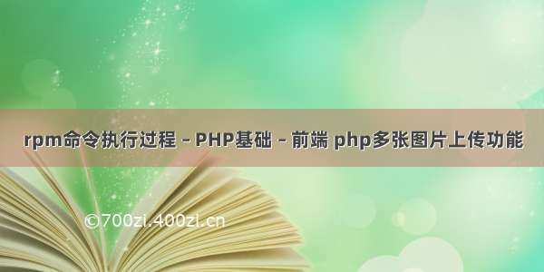 rpm命令执行过程 – PHP基础 – 前端 php多张图片上传功能