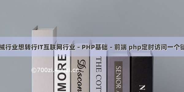 机械行业想转行IT互联网行业 – PHP基础 – 前端 php定时访问一个链接