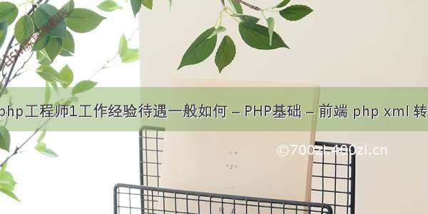 北京php工程师1工作经验待遇一般如何 – PHP基础 – 前端 php xml 转word