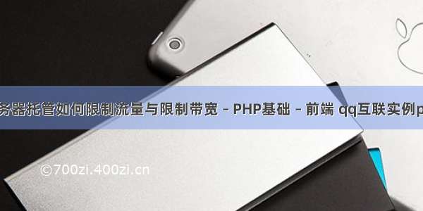 服务器托管如何限制流量与限制带宽 – PHP基础 – 前端 qq互联实例php