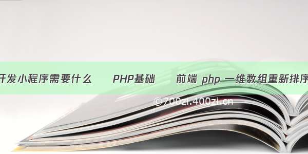 开发小程序需要什么 – PHP基础 – 前端 php 一维数组重新排序