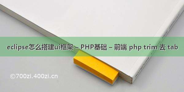 eclipse怎么搭建ui框架 – PHP基础 – 前端 php trim 去 tab