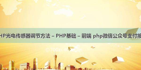 PHP光电传感器调节方法 – PHP基础 – 前端 php微信公众号支付接口