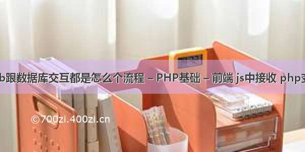 web跟数据库交互都是怎么个流程 – PHP基础 – 前端 js中接收 php变量