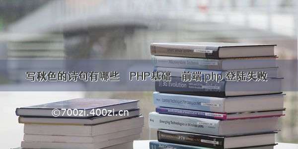 写秋色的诗句有哪些 – PHP基础 – 前端 php 登陆失败