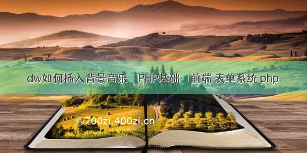 dw如何插入背景音乐 – PHP基础 – 前端 表单系统 php