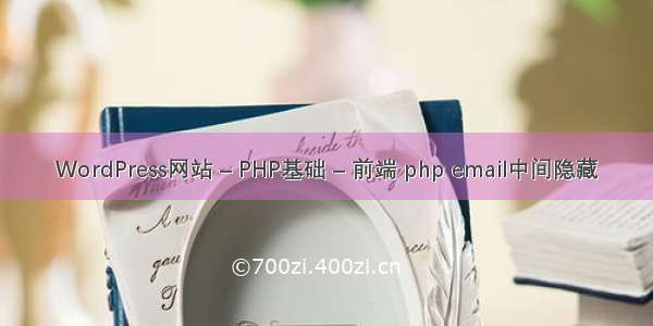 WordPress网站 – PHP基础 – 前端 php email中间隐藏