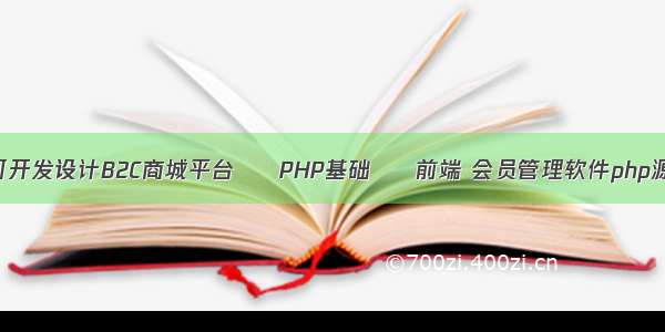 如何开发设计B2C商城平台 – PHP基础 – 前端 会员管理软件php源码