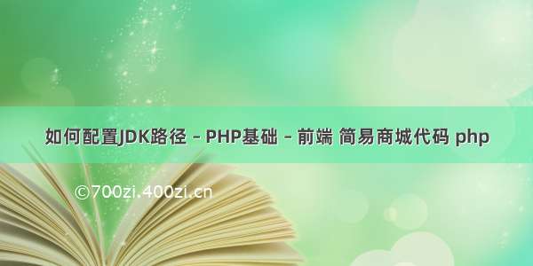 如何配置JDK路径 – PHP基础 – 前端 简易商城代码 php