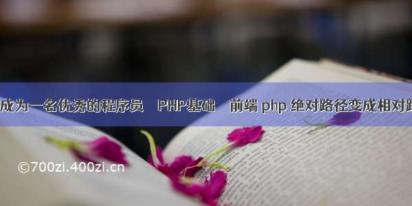 如何成为一名优秀的程序员 – PHP基础 – 前端 php 绝对路径变成相对路径