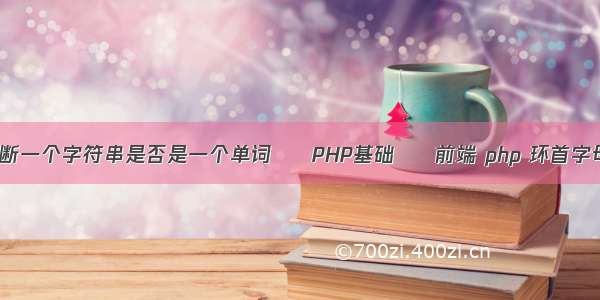 PHP判断一个字符串是否是一个单词 – PHP基础 – 前端 php 环首字母大写