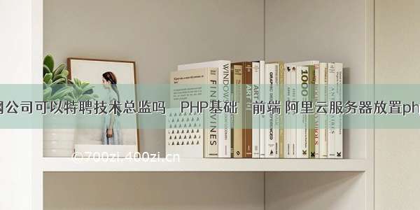 互联网公司可以特聘技术总监吗 – PHP基础 – 前端 阿里云服务器放置php源码