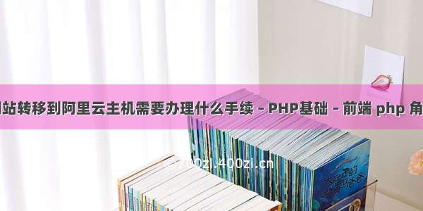 已备案的网站转移到阿里云主机需要办理什么手续 – PHP基础 – 前端 php 角色菜单权限