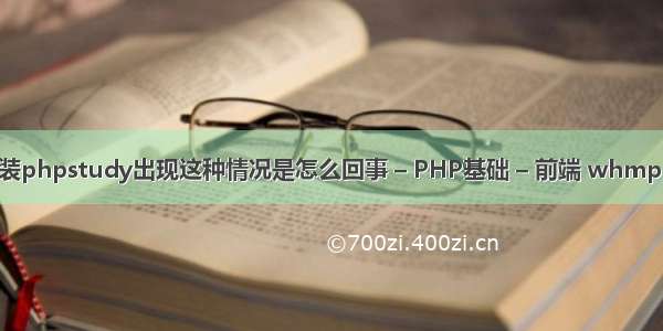 安装phpstudy出现这种情况是怎么回事 – PHP基础 – 前端 whmphp