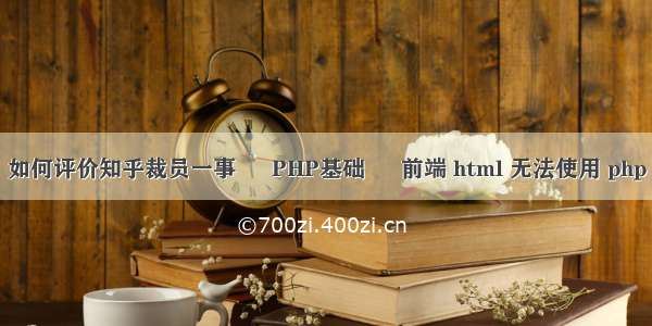 如何评价知乎裁员一事 – PHP基础 – 前端 html 无法使用 php