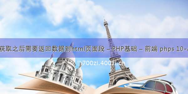 获取之后需要返回数据到html页面段 – PHP基础 – 前端 phps 10-a