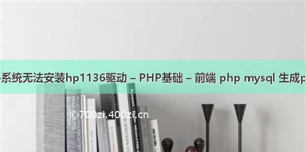 xp系统无法安装hp1136驱动 – PHP基础 – 前端 php mysql 生成pdf