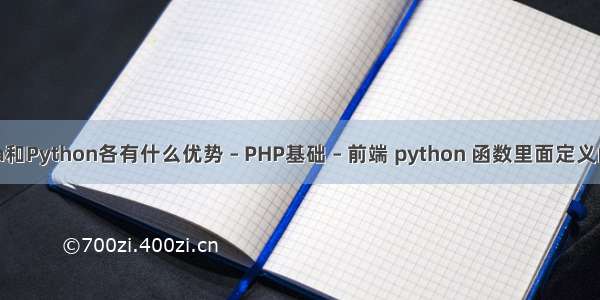 Java和Python各有什么优势 – PHP基础 – 前端 python 函数里面定义函数