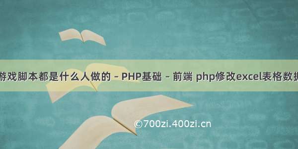 游戏脚本都是什么人做的 – PHP基础 – 前端 php修改excel表格数据