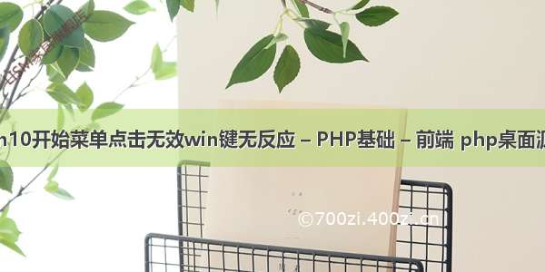 win10开始菜单点击无效win键无反应 – PHP基础 – 前端 php桌面源码