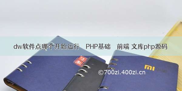 dw软件点哪个开始运行 – PHP基础 – 前端 文库php源码